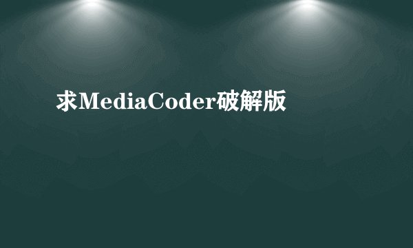 求MediaCoder破解版