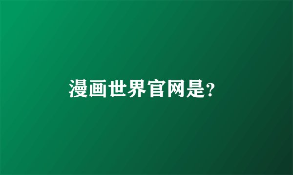 漫画世界官网是？