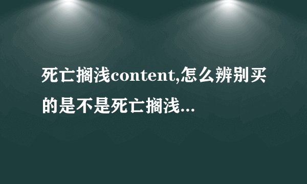 死亡搁浅content,怎么辨别买的是不是死亡搁浅指南切割版？
