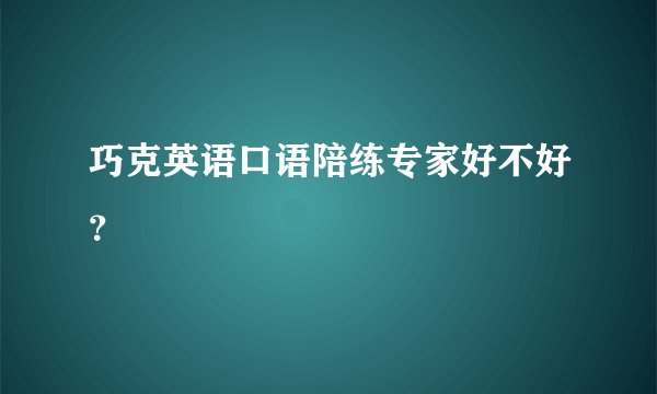 巧克英语口语陪练专家好不好？