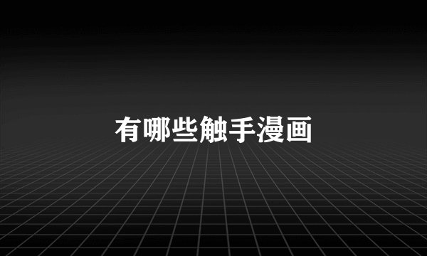有哪些触手漫画