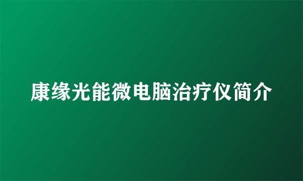 康缘光能微电脑治疗仪简介