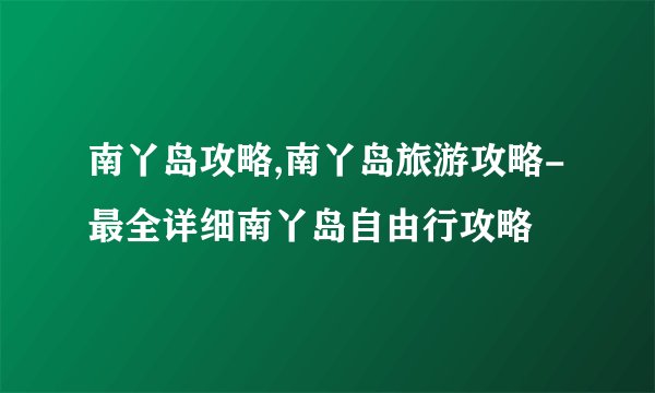 南丫岛攻略,南丫岛旅游攻略-最全详细南丫岛自由行攻略