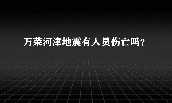 万荣河津地震有人员伤亡吗？