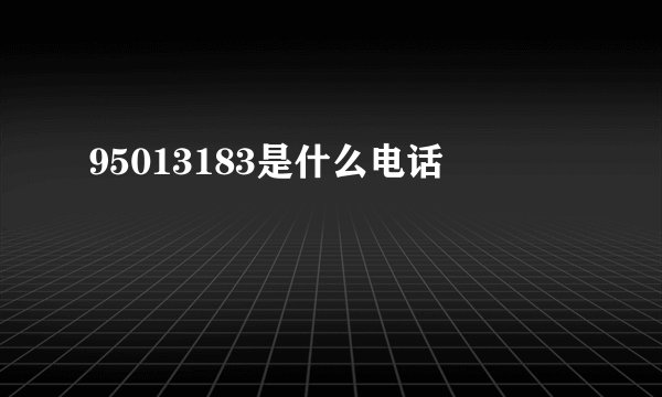 95013183是什么电话