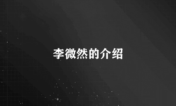 李微然的介绍