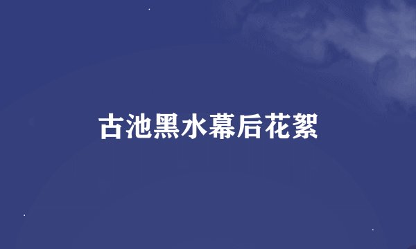 古池黑水幕后花絮