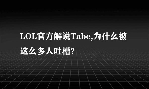 LOL官方解说Tabe,为什么被这么多人吐槽?