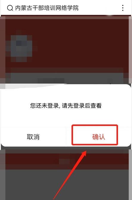 内蒙古干部培训网络学院手机登录