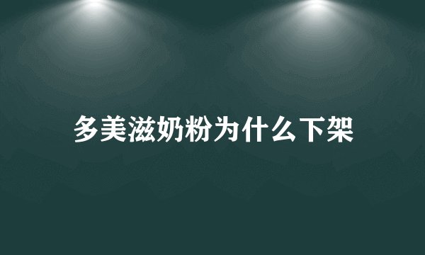 多美滋奶粉为什么下架