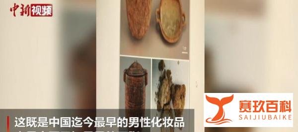 中国春秋时期已有男性美白化妆品 这是咋情况？