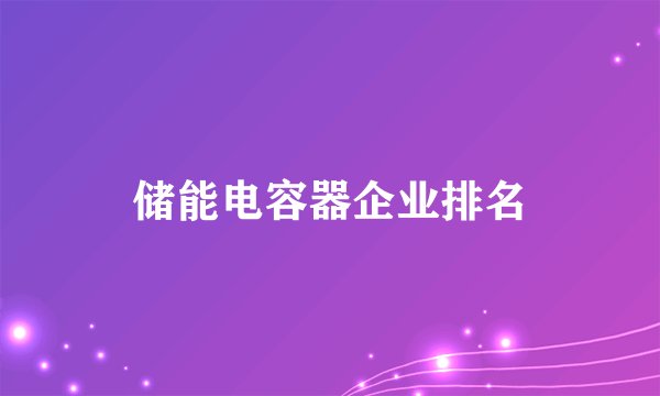 储能电容器企业排名