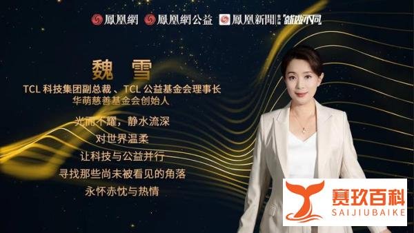 探索科技与公益融合共生，TCL魏雪荣获“年度十大公益人物”