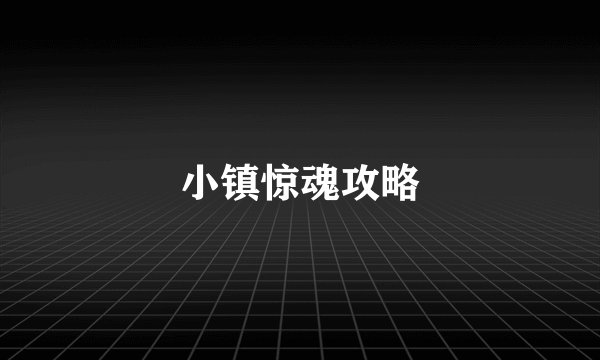 小镇惊魂攻略