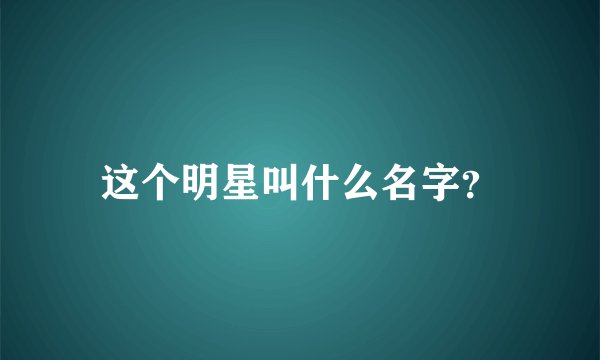 这个明星叫什么名字？