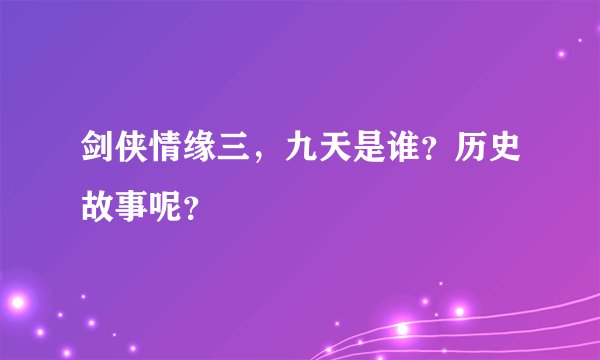 剑侠情缘三，九天是谁？历史故事呢？