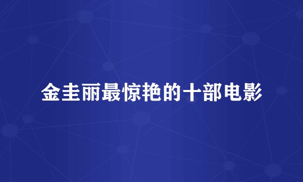 金圭丽最惊艳的十部电影