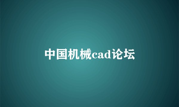 中国机械cad论坛