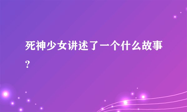 死神少女讲述了一个什么故事?