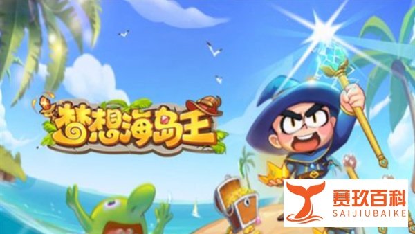 梦想海岛王2023最新兑换码永久有效