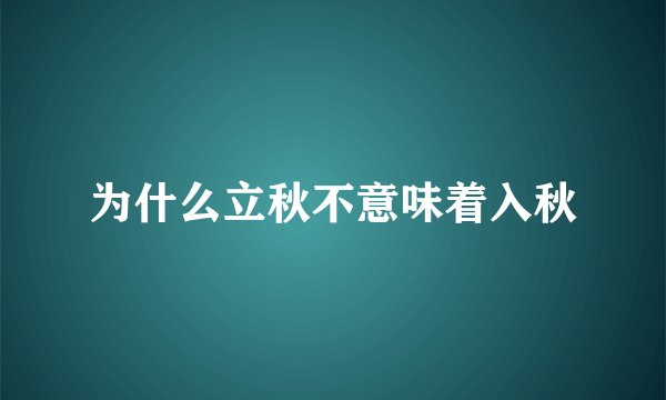 为什么立秋不意味着入秋