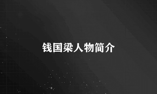 钱国梁人物简介