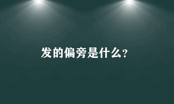 发的偏旁是什么？