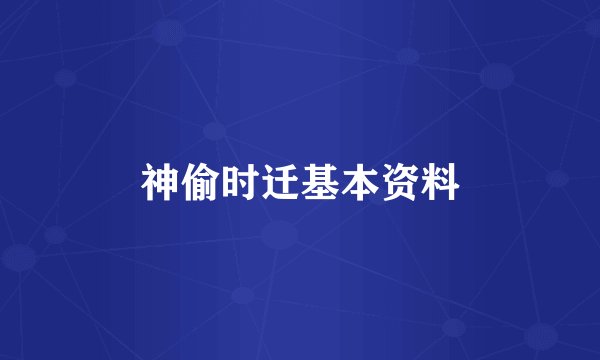 神偷时迁基本资料