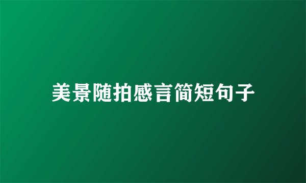 美景随拍感言简短句子