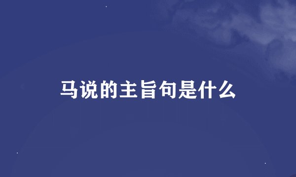 马说的主旨句是什么