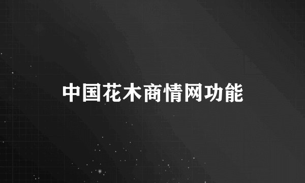 中国花木商情网功能