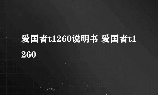 爱国者t1260说明书 爱国者t1260