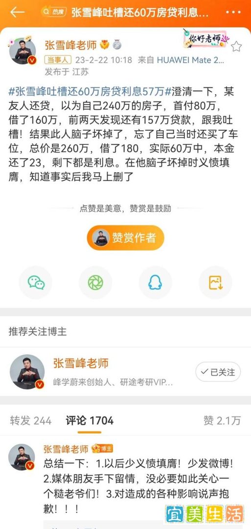 张雪峰发文致歉，张雪峰吐槽还60万房贷利息57万