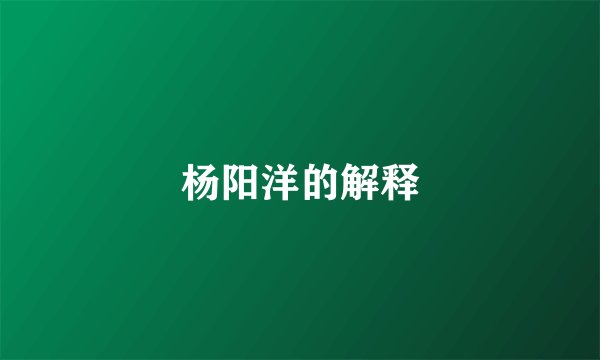 杨阳洋的解释