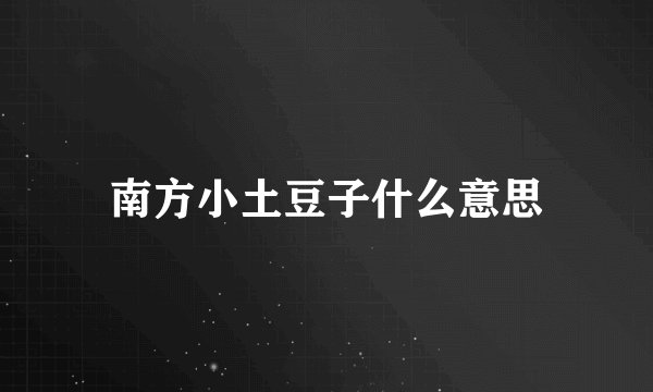 南方小土豆子什么意思
