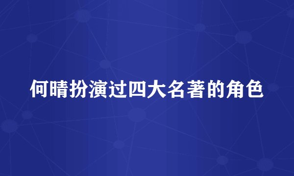 何晴扮演过四大名著的角色