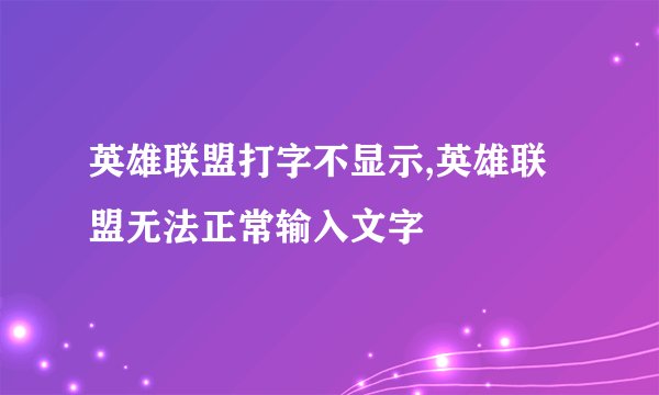 英雄联盟打字不显示,英雄联盟无法正常输入文字