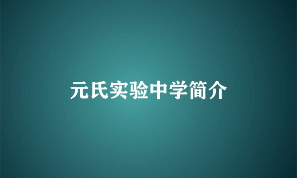 元氏实验中学简介