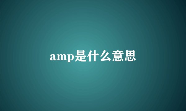 amp是什么意思