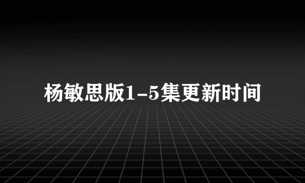杨敏思版1-5集更新时间