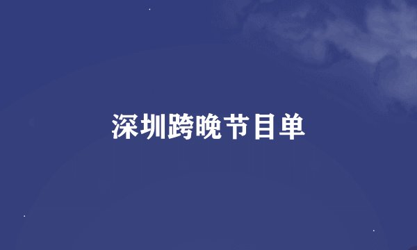 深圳跨晚节目单