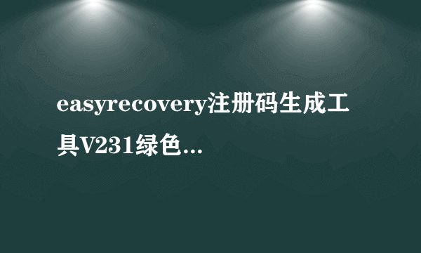 easyrecovery注册码生成工具V231绿色版easyrecovery注册码生成工具V231绿色版功能简介