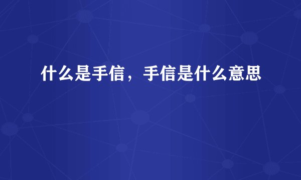 什么是手信，手信是什么意思