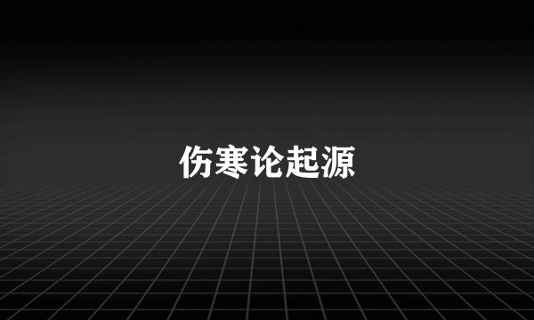 伤寒论起源