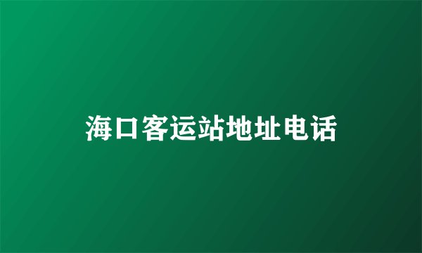 海口客运站地址电话
