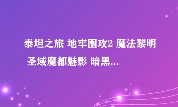 泰坦之旅 地牢围攻2 魔法黎明 圣域魔都魅影 暗黑魔法师崛起等ARPG哪个更好玩？
