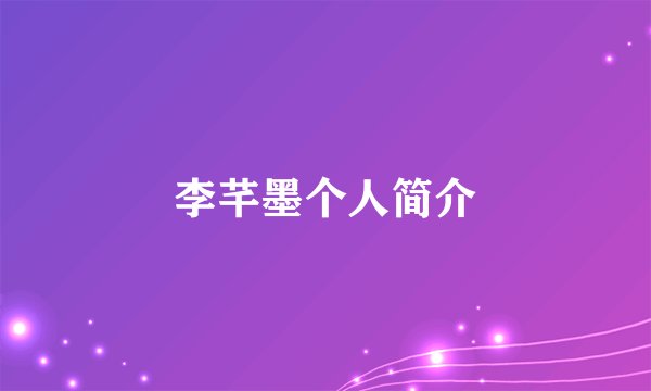 李芊墨个人简介