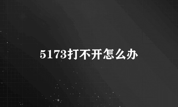 5173打不开怎么办