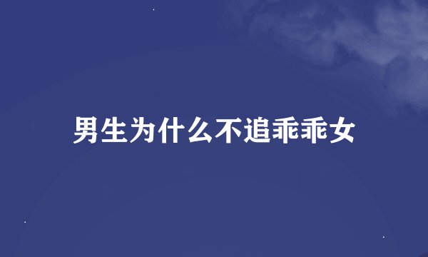 男生为什么不追乖乖女