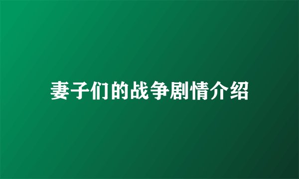 妻子们的战争剧情介绍